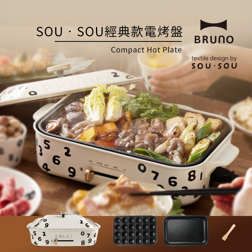 【日本BRUNO】SOU•SOU多功能電烤盤(經典款)