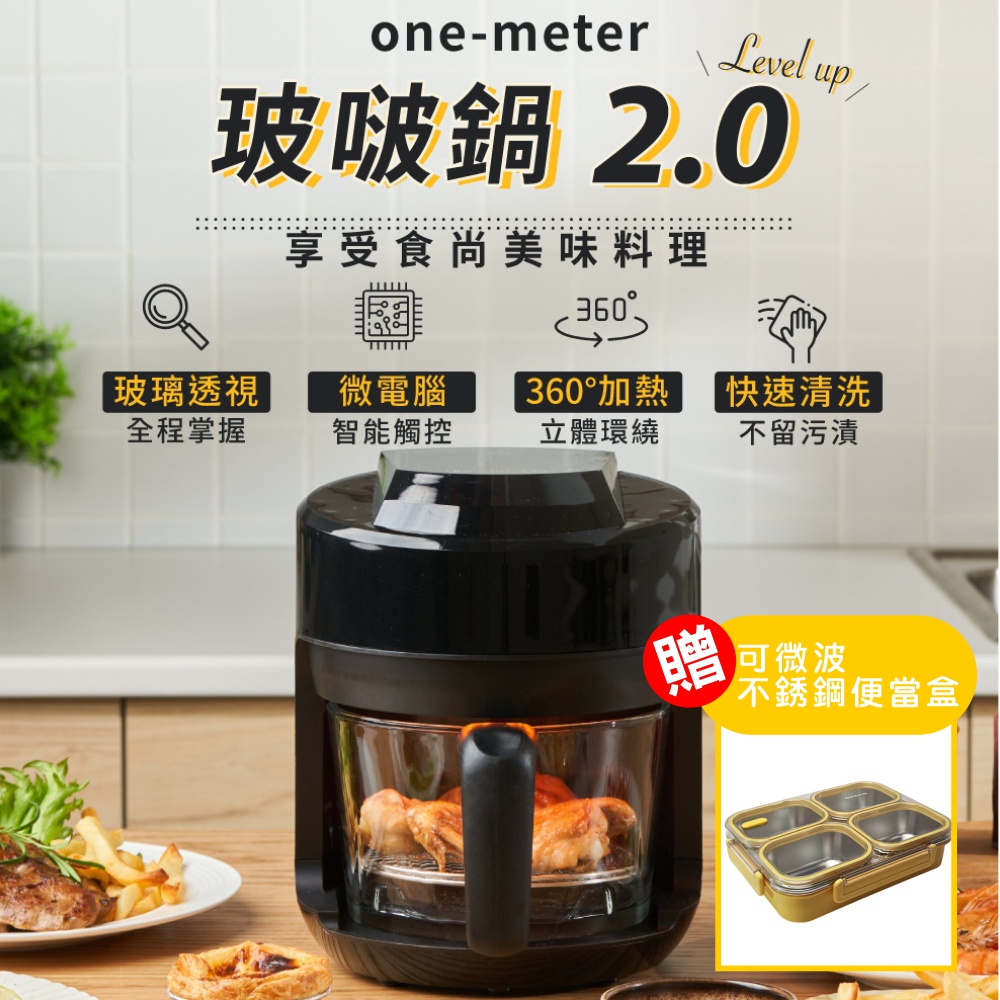 one meter 【one-meter】玻璃3D氣旋無油空氣炸鍋(OBO-25025GF)耐高溫高硼矽玻璃炸鍋/清洗方便不留汙垢