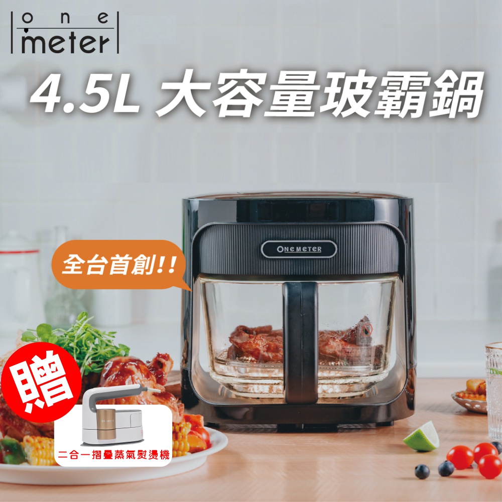 【one-meter】玻璃3D氣旋無油空氣炸鍋(科技黑OBO-45022GF)