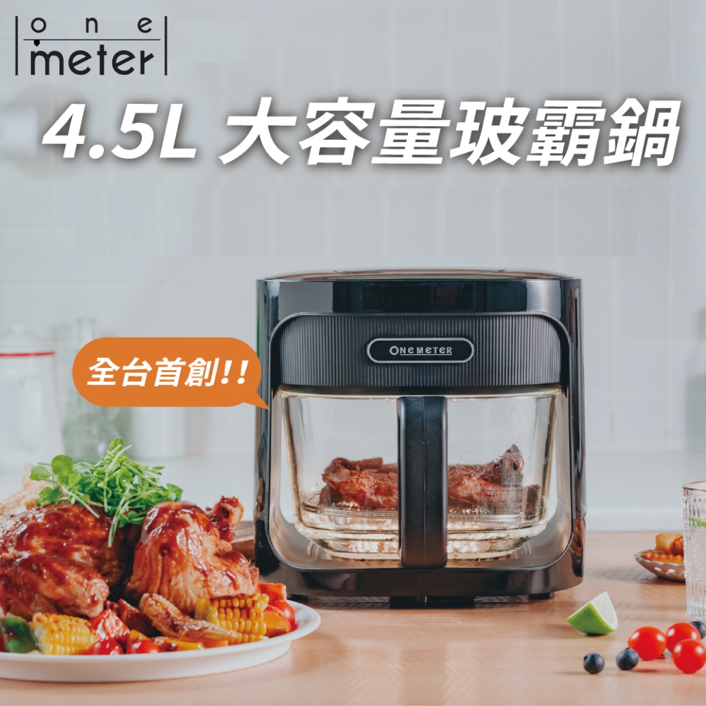 one meter 【one-meter】玻璃3D氣旋無油空氣炸鍋(OBO-45022GF)耐高溫高硼矽玻璃炸鍋/清洗方便不留汙垢
