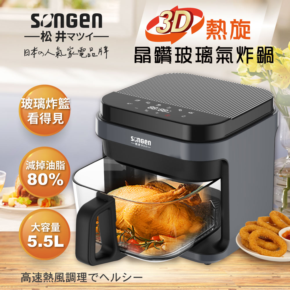 【SONGEN松井】3D熱旋5.5L晶鑽玻璃氣炸鍋/烘烤爐SG-421GAF(B)