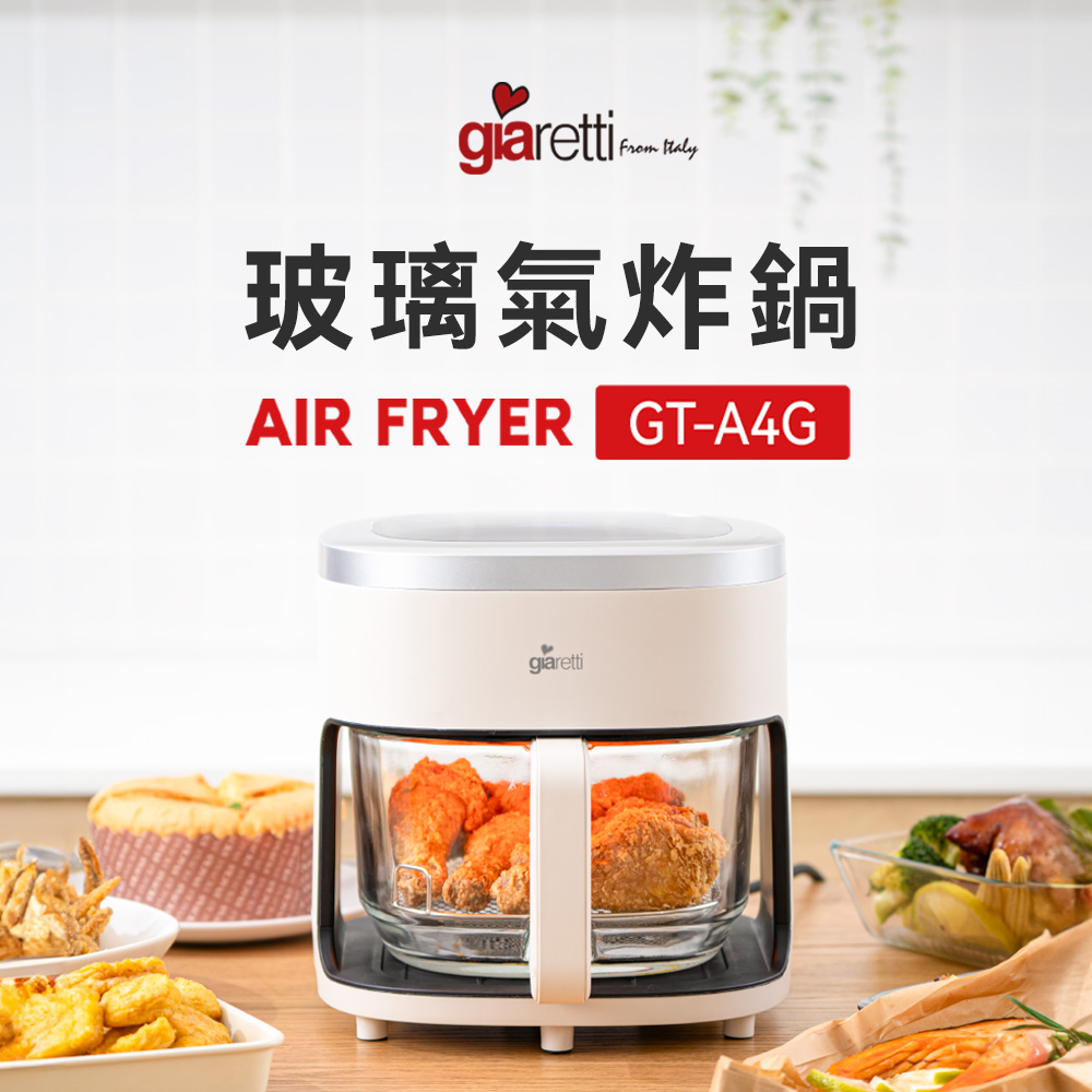 【義大利Giaretti 珈樂堤】4.5L玻璃氣炸鍋 GT-A4G