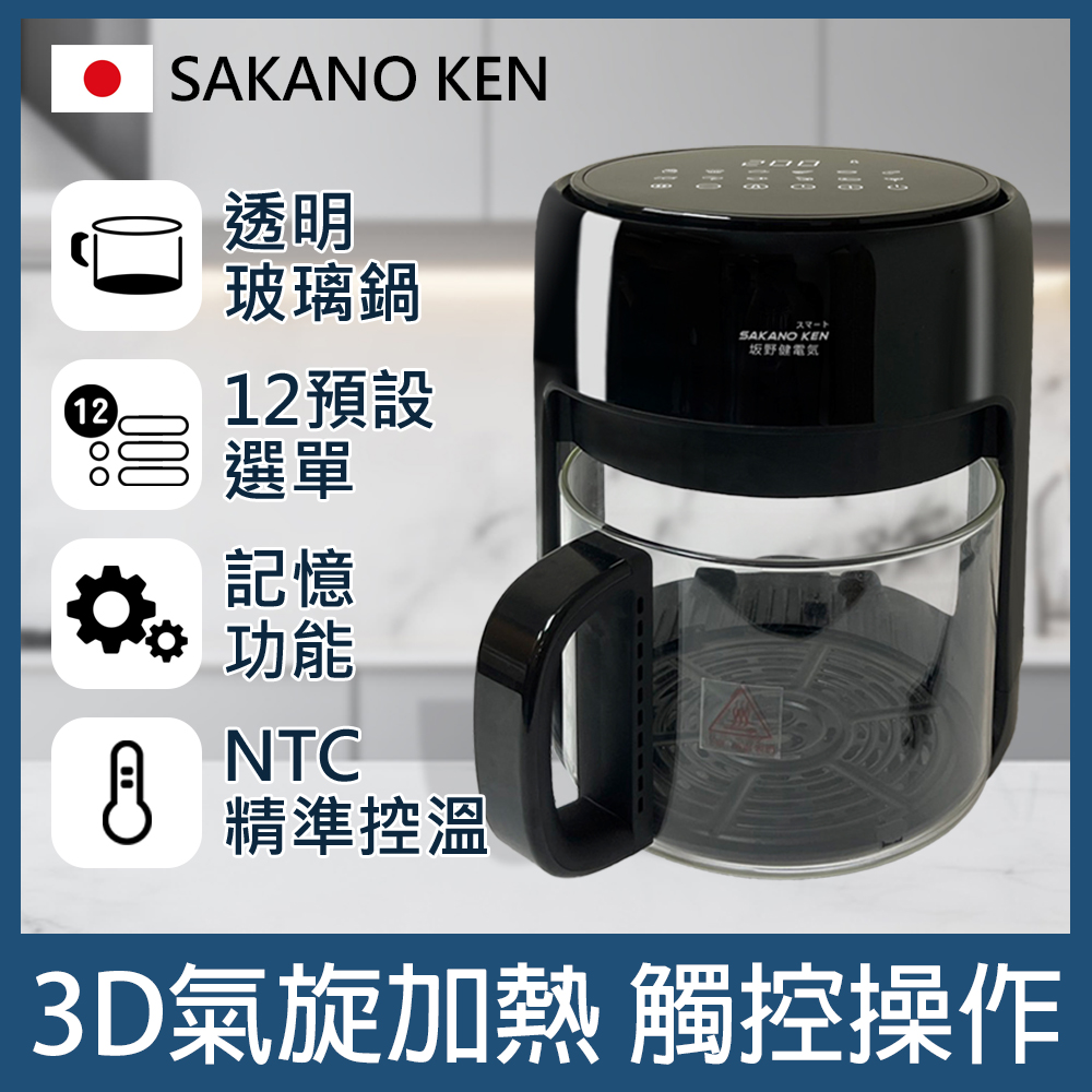 【日本 SAKANO KEN坂野健電器】 觸控式3D氣旋玻璃空氣炸鍋 (玻璃氣炸鍋/玻璃氣炸鍋推薦)