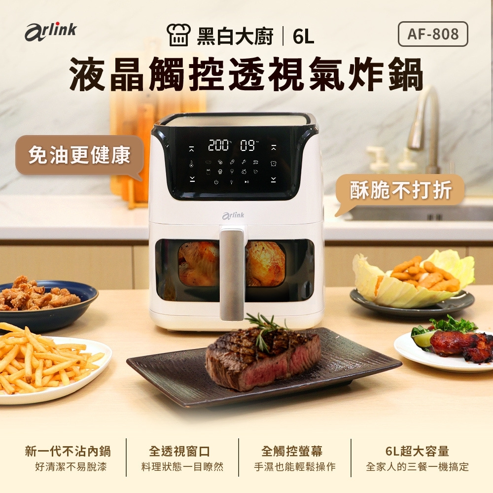 Arlink 6L黑白大廚可視氣炸鍋 AF-808 懶人料理/玻璃氣炸鍋/免掀蓋監看/大容量氣炸鍋/料理0失敗/減脂餐)