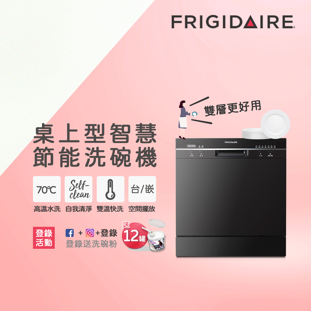 美國富及第Frigidaire 桌上型智慧洗碗機 8人份 FDW-8001TB (升級款)