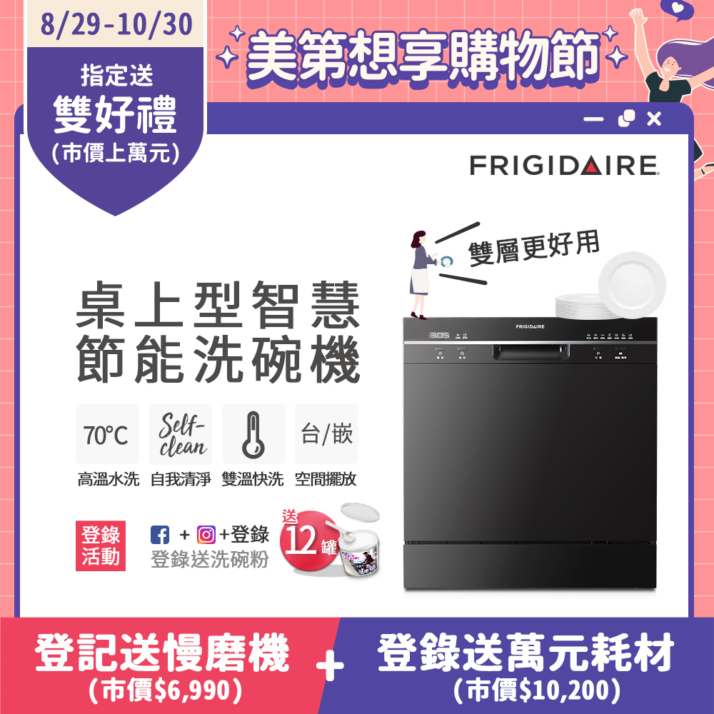 美國富及第Frigidaire 桌上型智慧洗碗機 8人份 FDW-8001TB (升級款)