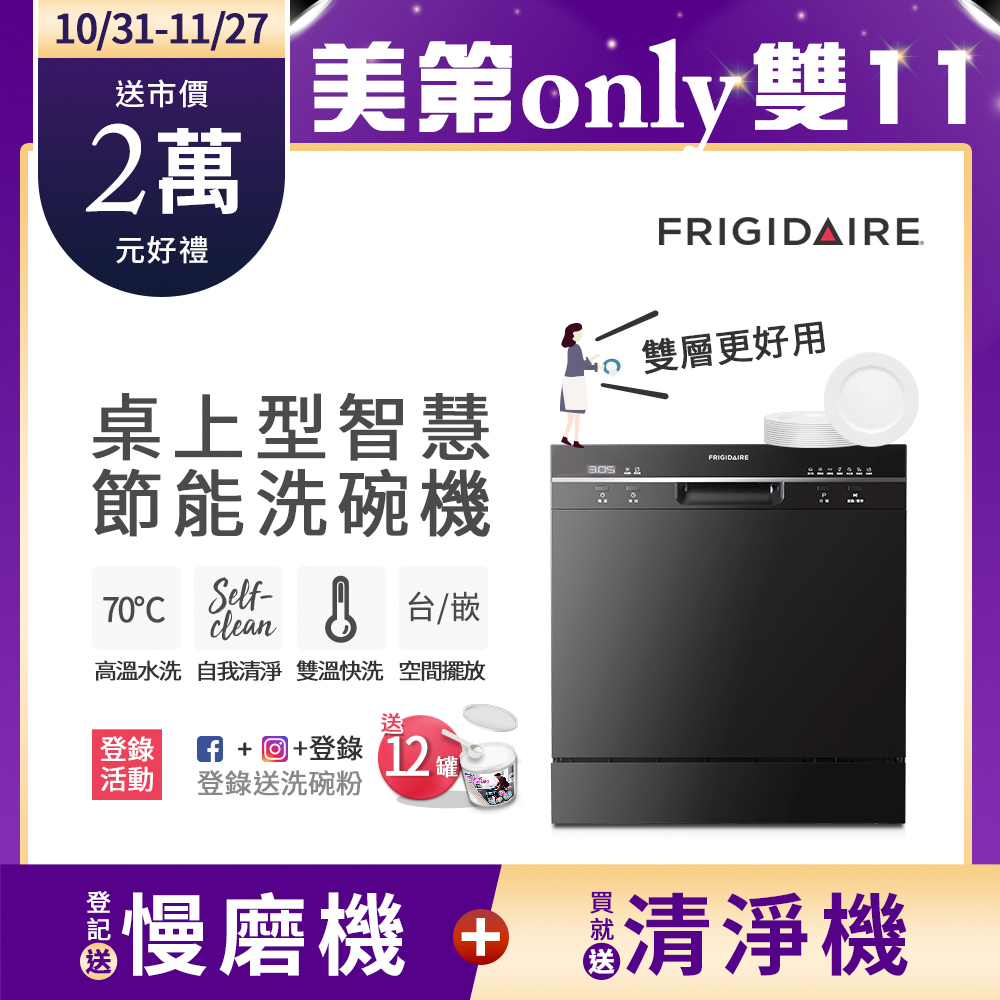 美國富及第Frigidaire 桌上型智慧洗碗機 8人份 FDW-8001TB (升級款)