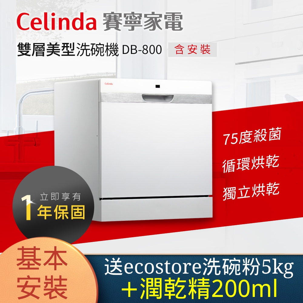 【Celinda 賽寧家電】8人份桌上型洗碗機DB-800