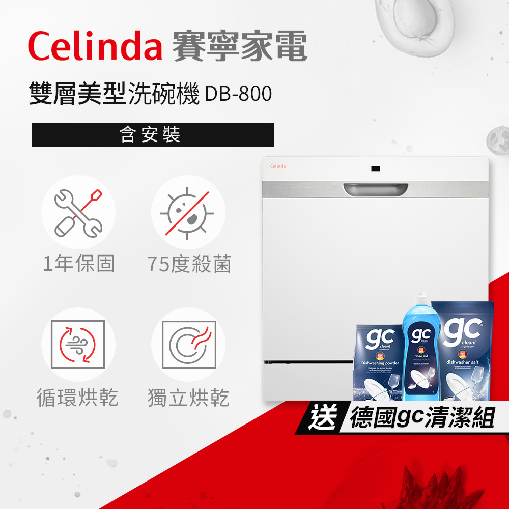 【Celinda 賽寧家電】8人份桌上型洗碗機DB-800