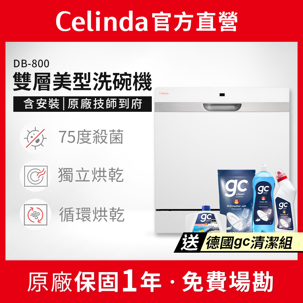 Celinda 賽寧 8人份雙層美型洗碗機DB-800(110V/獨立型/含安裝)