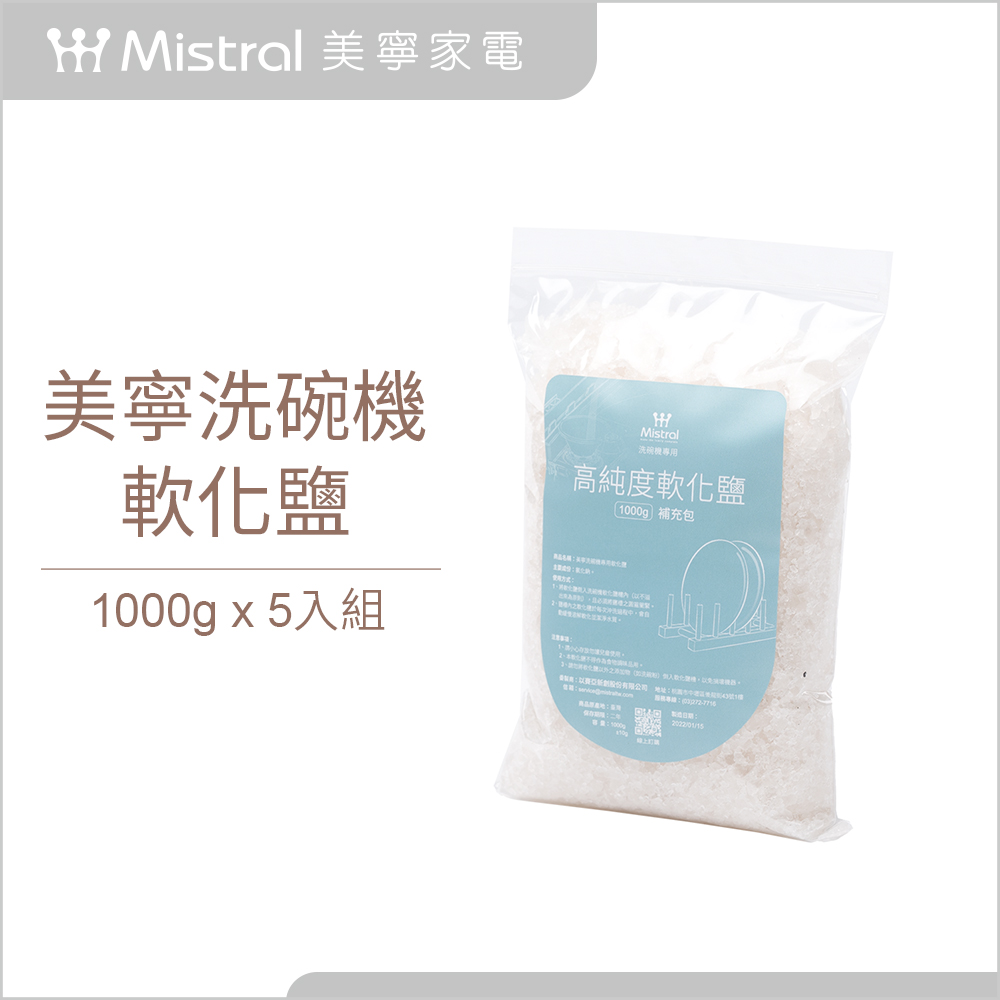 【Mistral 美寧】洗碗機專用軟化鹽(5入)-有效防止管路鈣化