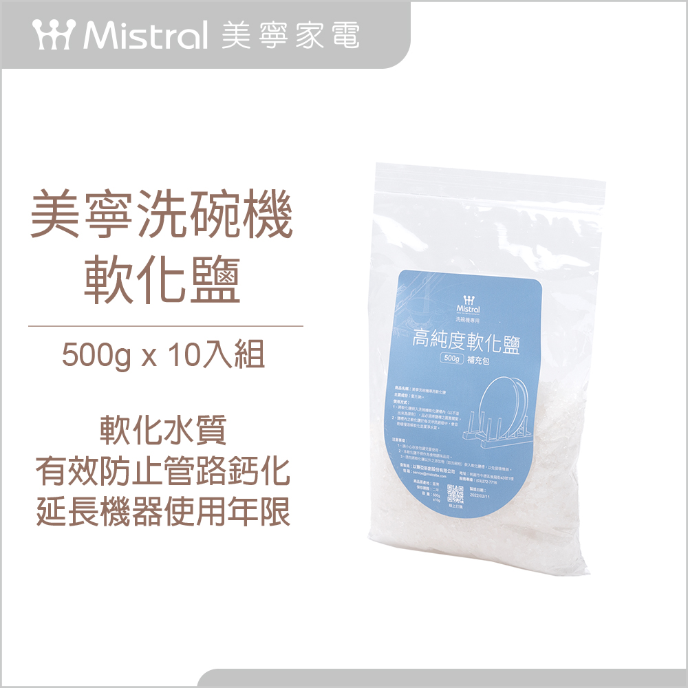 【Mistral 美寧】洗碗機專用軟化鹽-軟化水質有效防止管路鈣化500g(10入)