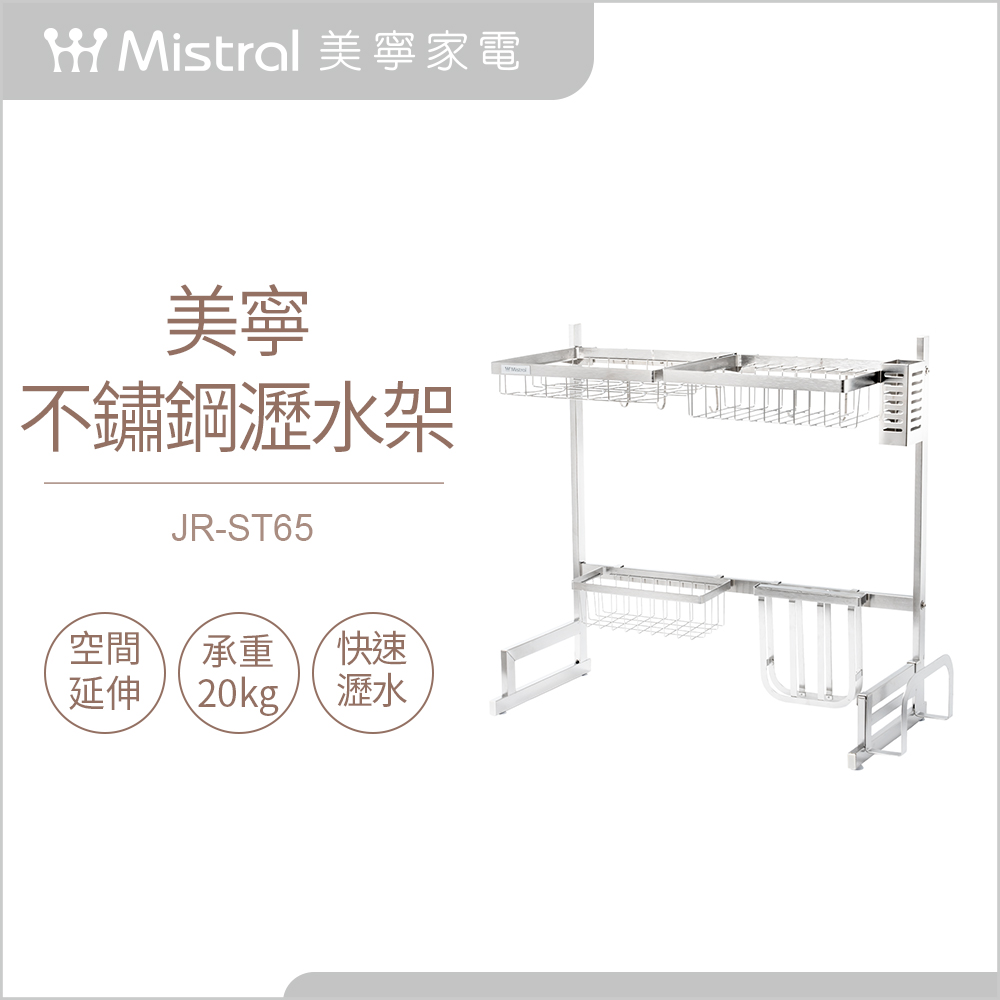 【Mistral 美寧】美寧不鏽鋼瀝水架(JR-ST65)