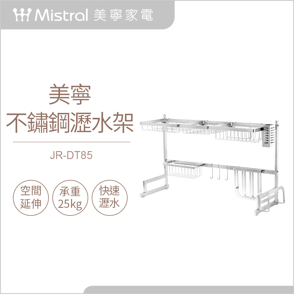【Mistral 美寧】美寧不鏽鋼瀝水架(JR-DT85)