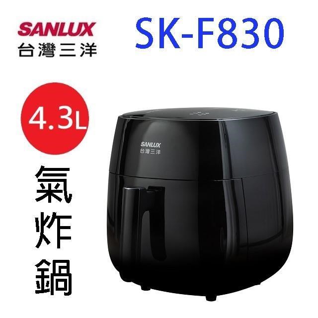 SANLUX 台灣三洋 SK-F830氣炸鍋