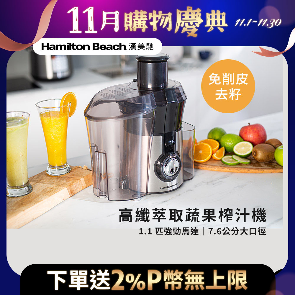 Hamilton Beach 漢美馳 美國 高纖萃取蔬果榨汁機