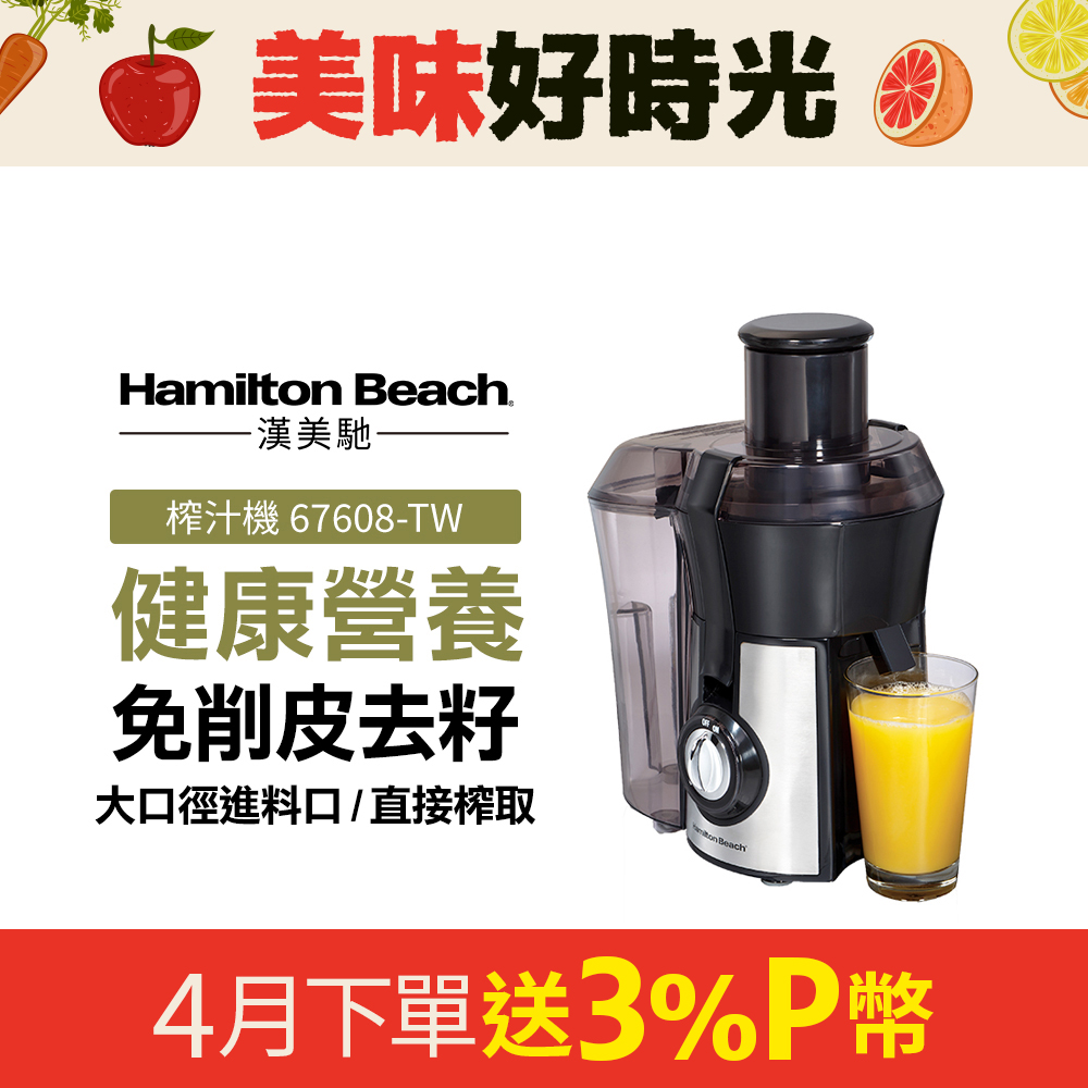 Hamilton Beach 漢美馳 美國 高纖萃取蔬果榨汁機