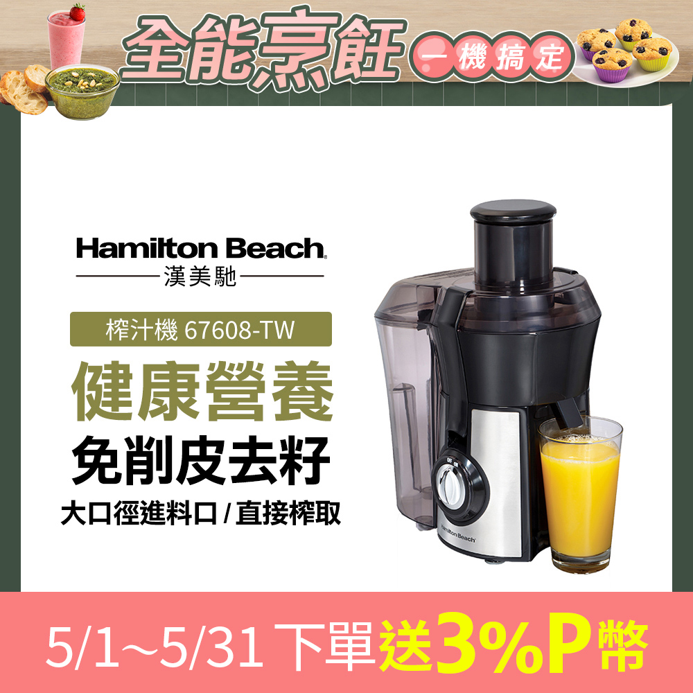 Hamilton Beach 漢美馳 美國 高纖萃取蔬果榨汁機