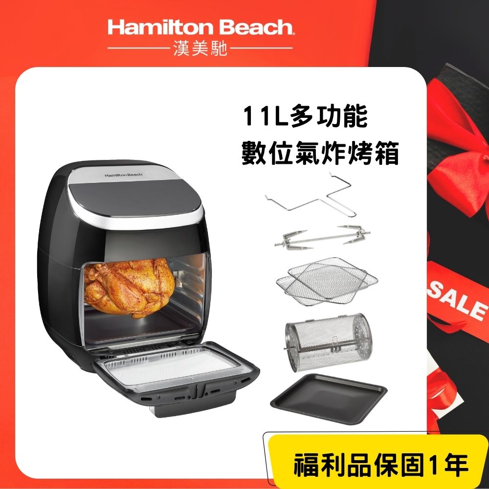 Hamilton Beach 漢美馳 (9成新福利品)美國   11L多功能數位氣炸烤箱 35070-TW