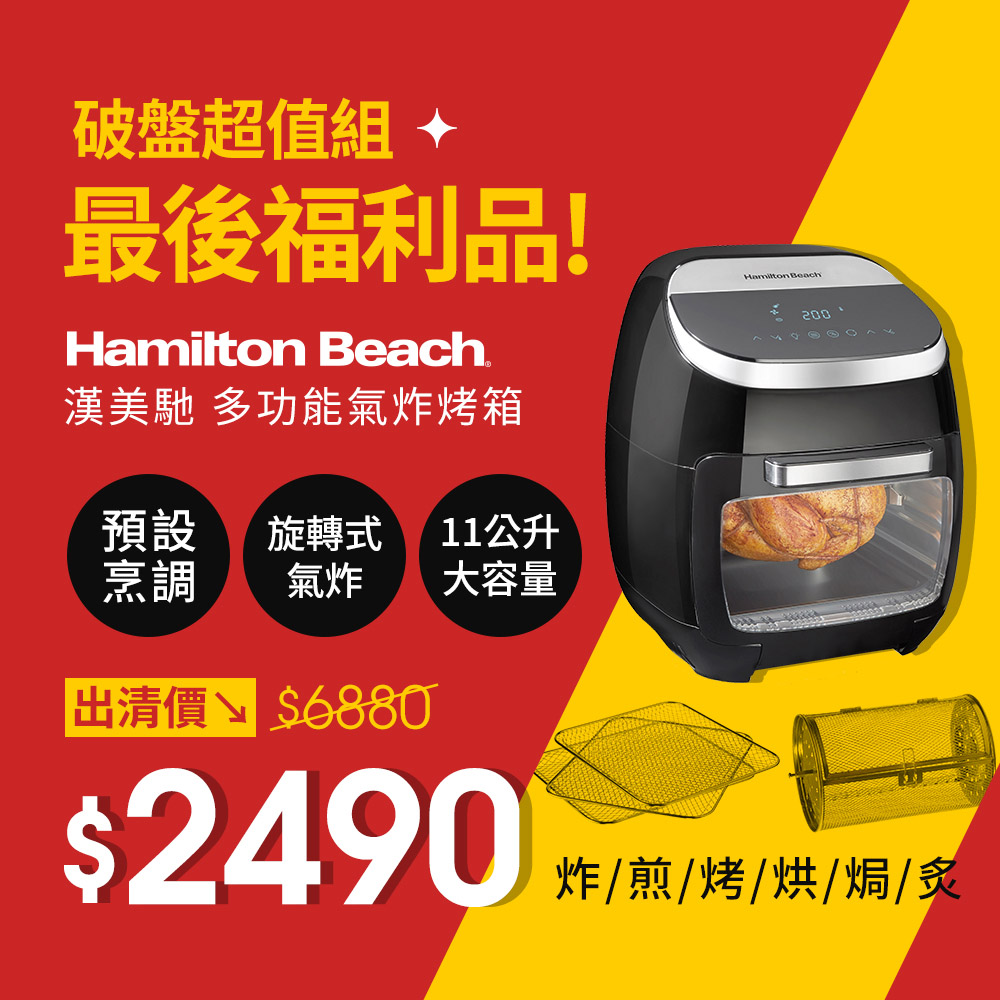 Hamilton Beach 漢美馳 (9成新福利品)美國 11L多功能數位氣炸烤箱 35070-TW