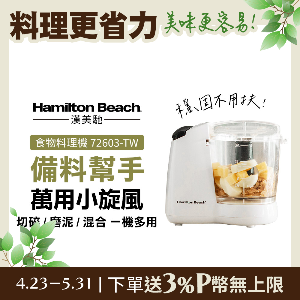 Hamilton Beach 漢美馳 小旋風食物料理機 72603-TW