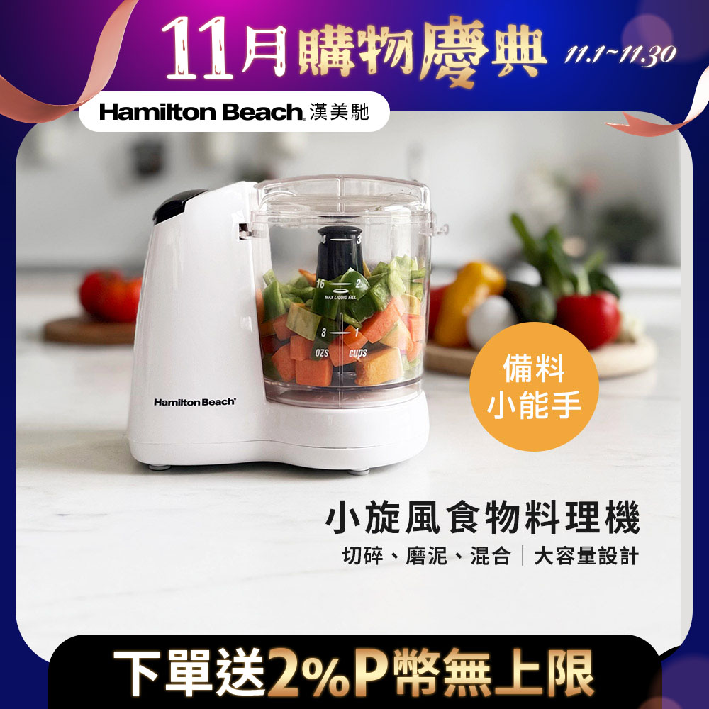 Hamilton Beach 漢美馳 小旋風食物料理機/絞肉/切碎/攪拌/乳化 72603-TW