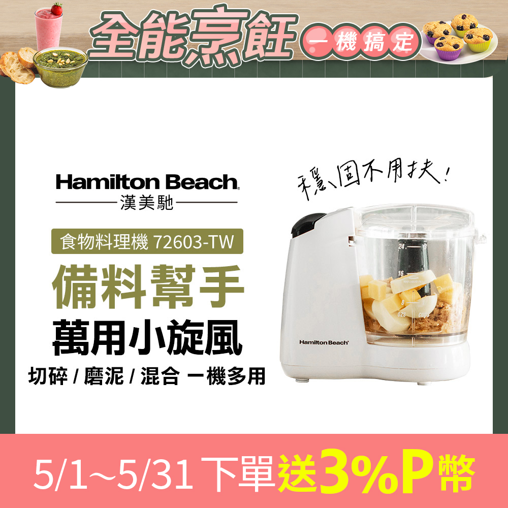 Hamilton Beach 漢美馳 小旋風食物料理機/絞肉/切碎/攪拌/乳化 72603-TW