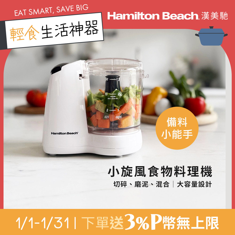 Hamilton Beach 漢美馳 小旋風食物料理機/絞肉/切碎/攪拌/乳化 72603-TW