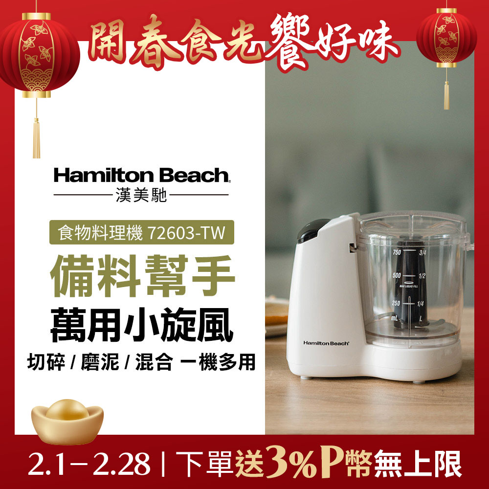 Hamilton Beach 漢美馳 小旋風食物料理機/絞肉/切碎/攪拌/乳化 72603-TW