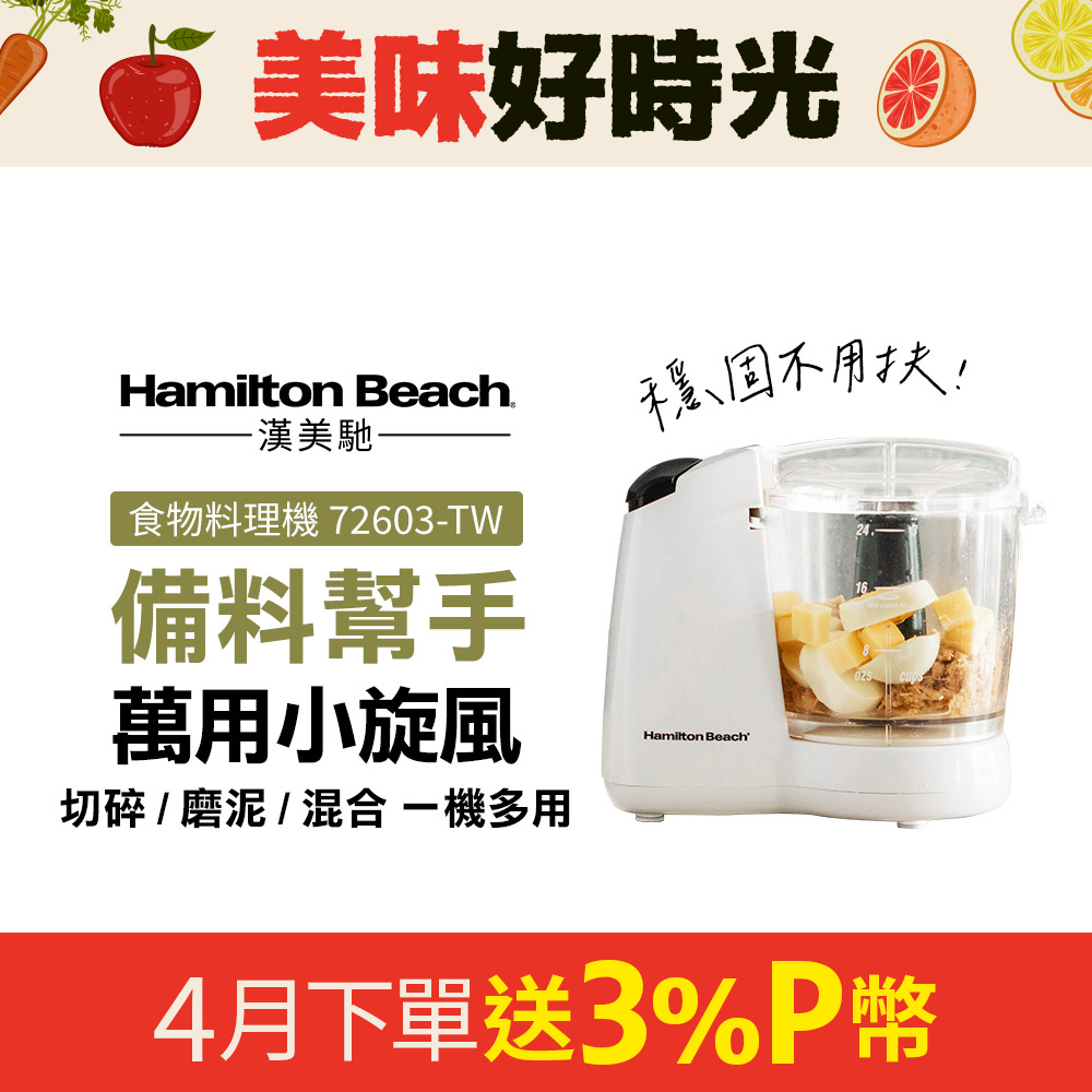 Hamilton Beach 漢美馳 小旋風食物料理機/絞肉/切碎/攪拌/乳化 72603-TW