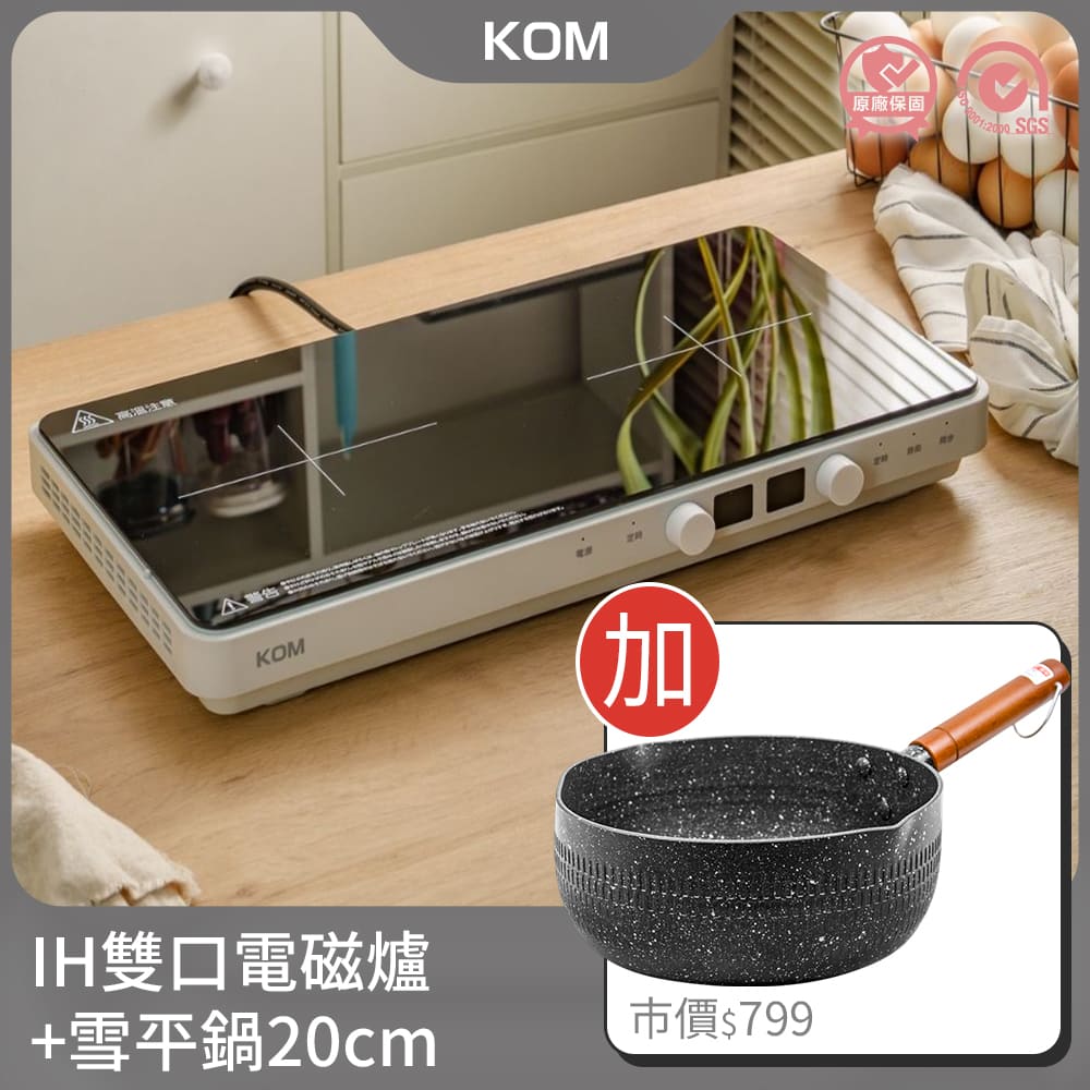 【KOM】日本雙口免安裝IH電磁爐+不沾雪平鍋20cm(電磁爐鍋具組合)