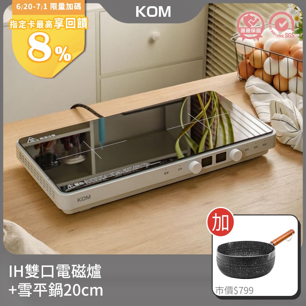 【KOM】日本雙口免安裝IH電磁爐+不沾雪平鍋20cm(電磁爐鍋具組合)