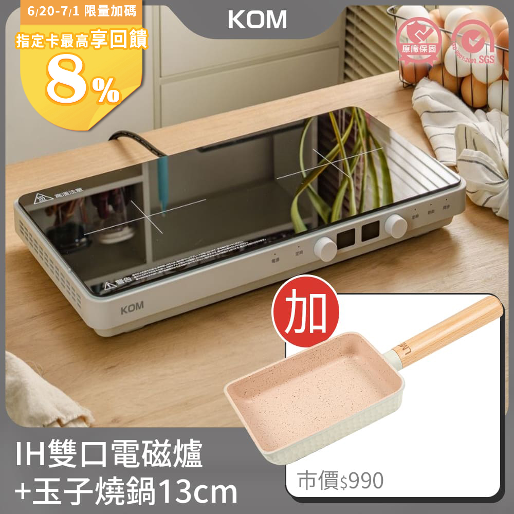 【KOM】日本雙口免安裝IH電磁爐+玉子燒鍋13cm(電磁爐鍋具組合)