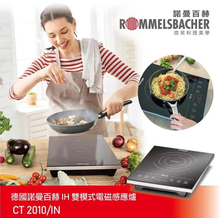 【德國 ROMMELSBACHER 諾曼百赫】 IH雙模式電磁感應爐/電磁爐 CT2010/CT 2010