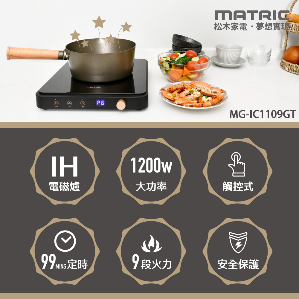 【MATRIC 松木】日式微晶IH電磁爐 MG-IC1109GT