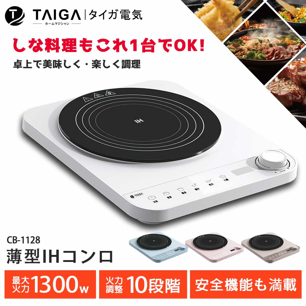 【日本TAIGA】IH美味料理智能溫控超薄型電磁爐(CB1028)-白