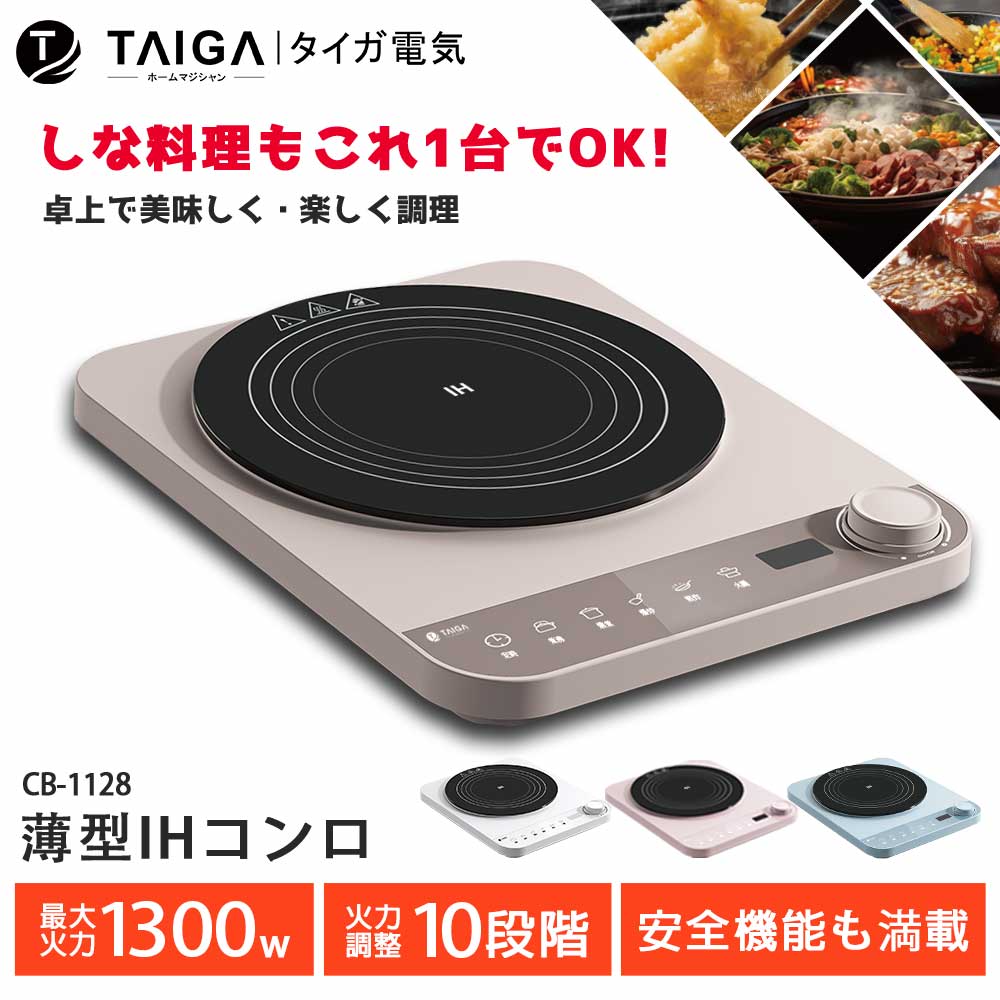 【日本TAIGA】IH美味料理智能溫控超薄型電磁爐(CB1028)-棕