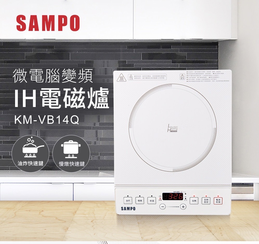SAMPO 聲寶 微電腦變頻IH電磁爐 KM-VB14Q