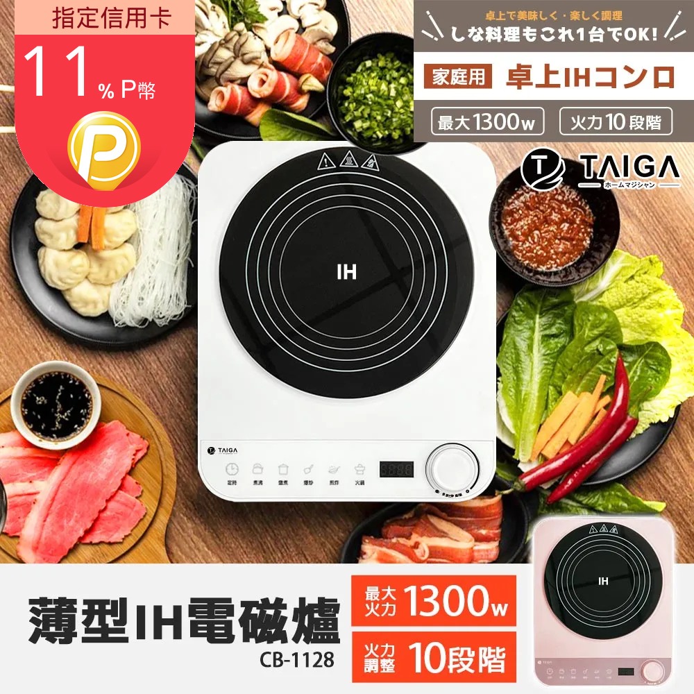 【日本TAIGA】IH美味料理智慧溫控超薄型電磁爐(CB1028)-四色