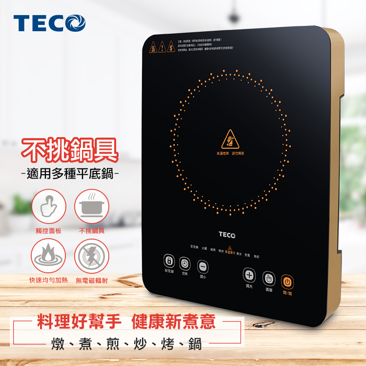 【東元TECO】觸控式微電腦LED顯示不挑鍋電陶爐