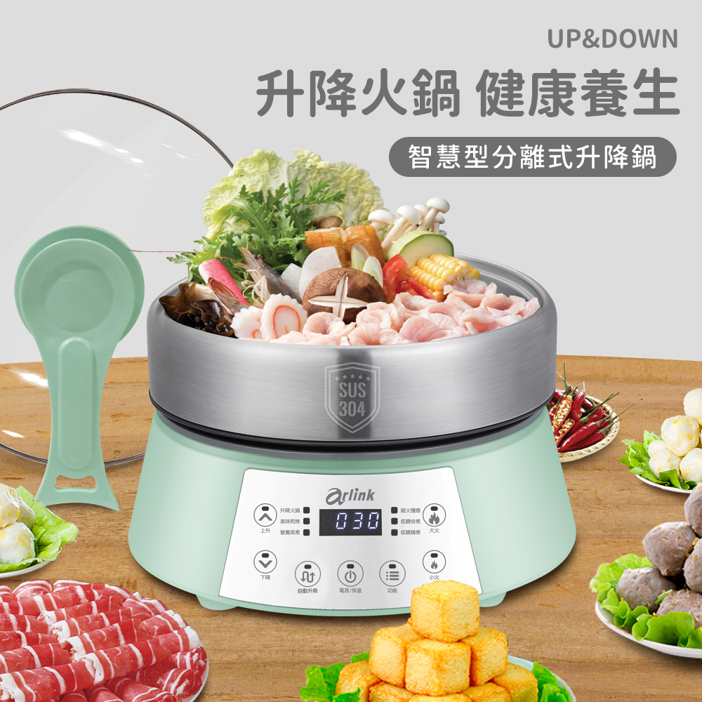 Arlink 微電腦多功能升降火鍋 鍋主任AP01