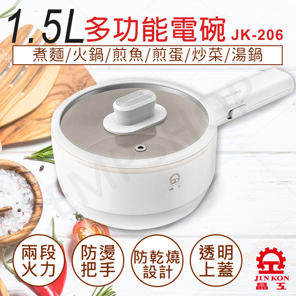 【晶工牌】1.5L多功能電碗 JK-206