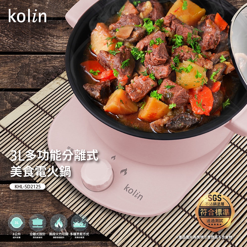 【Kolin 歌林】3L多功能分離式美食電火鍋(KHL-SD2125)
