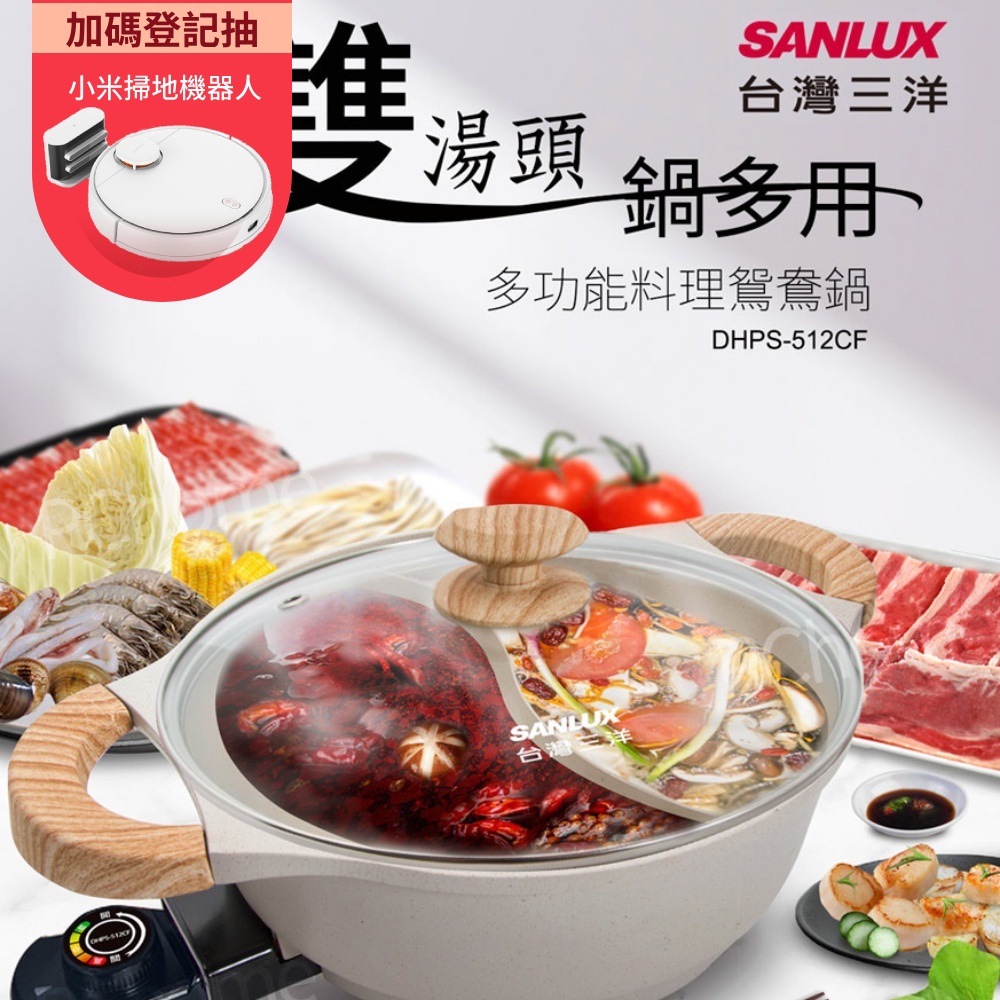 SANLUX台灣三洋 多功能料理鴛鴦鍋 DHPS-512CF