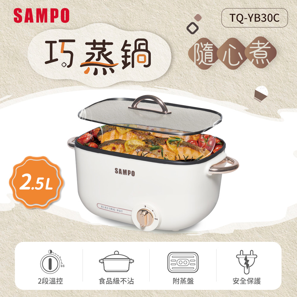 SAMPO聲寶 2.5L多功能輕巧鍋(附蒸盤) TQ-YB30C