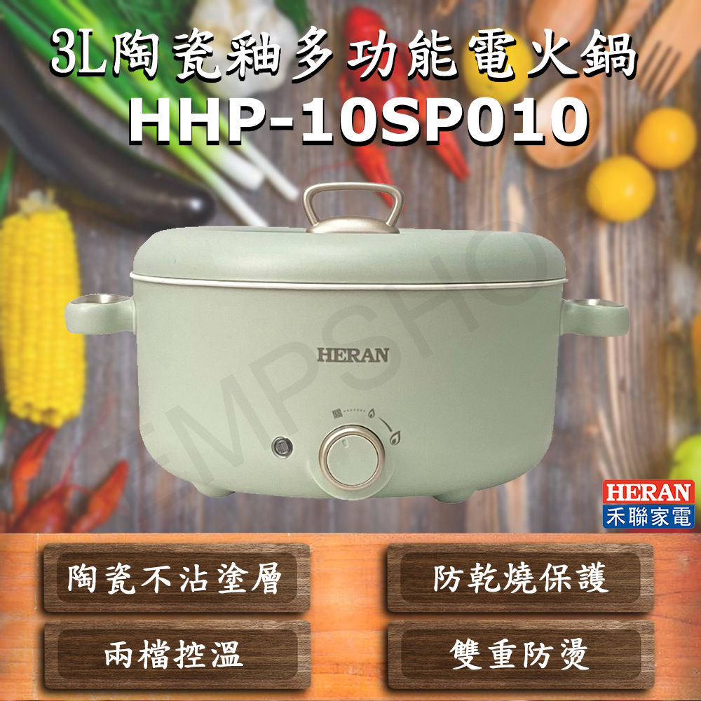 【禾聯HERAN】3L陶瓷釉多功能電火鍋 HHP-10SP010