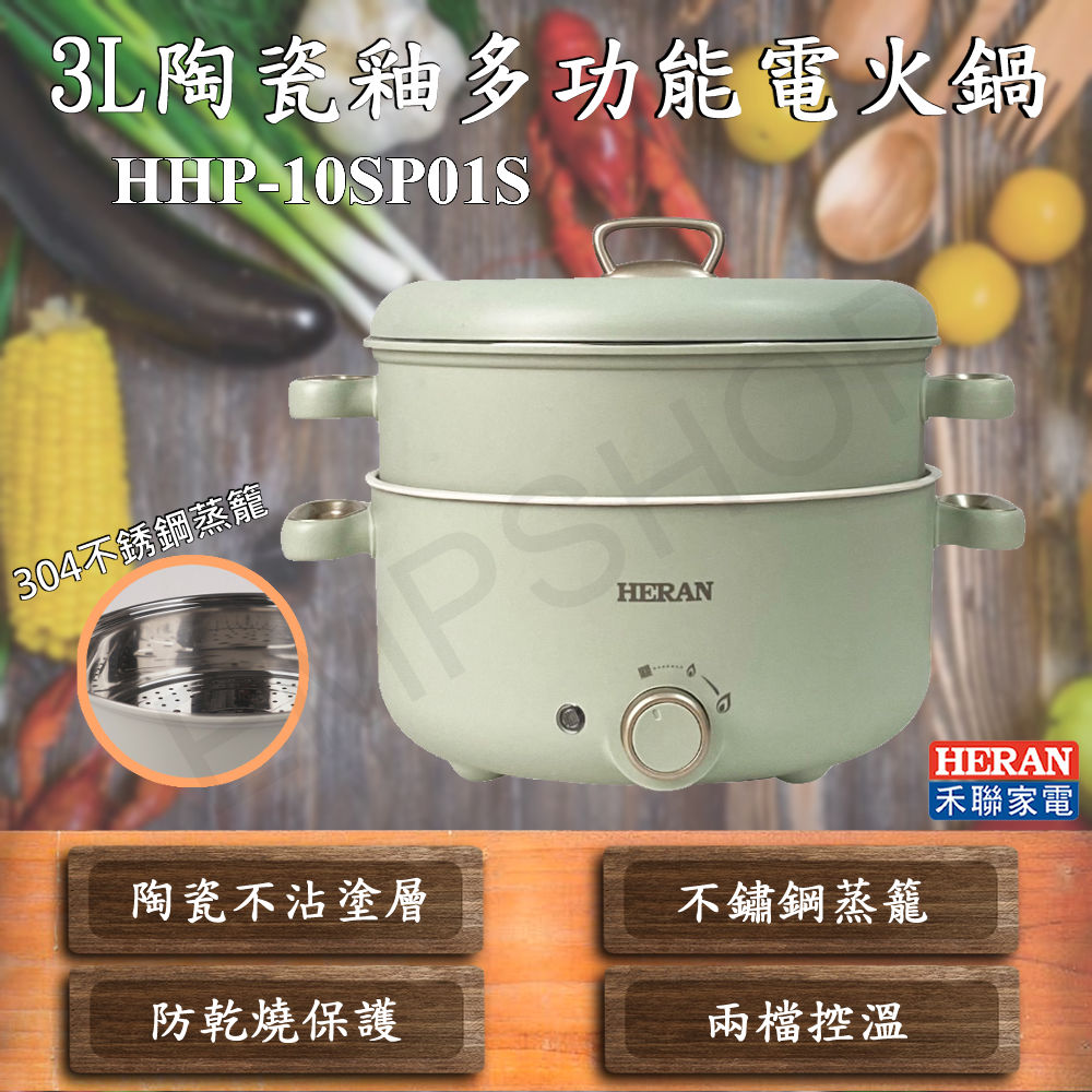 【禾聯HERAN】3L陶瓷釉多功能電火鍋 HHP-10SP01S (含蒸籠)