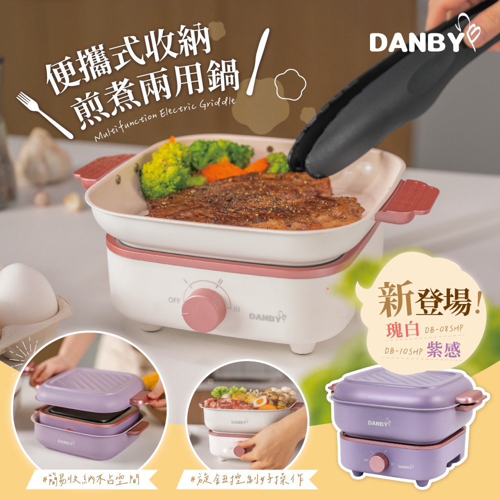 【DANBY丹比】迷巧鍋-雙鍋流可收納煎煮兩用電火鍋(DB-08SHP/DB-10SHP)兩色可選