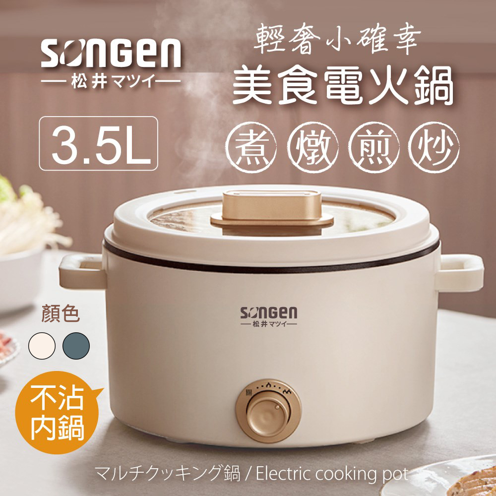 日本SONGEN松井 3.5L多功能美食電火鍋/料理鍋/電烤爐 SG-177HS