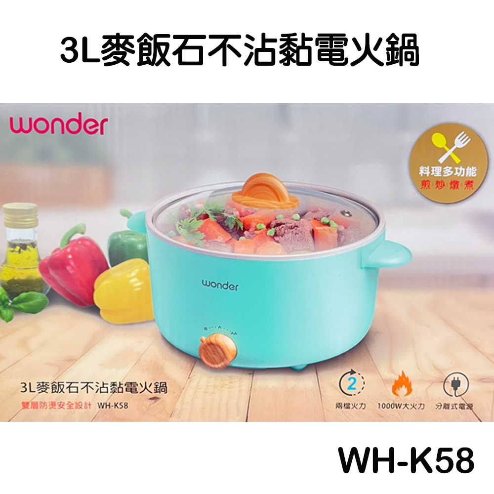 WONDER 3L麥飯石不沾黏電火鍋(WH-K58)